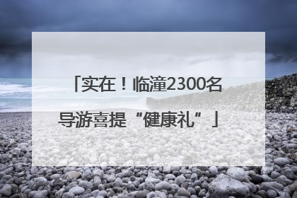 实在！临潼2300名导游喜提“健康礼”