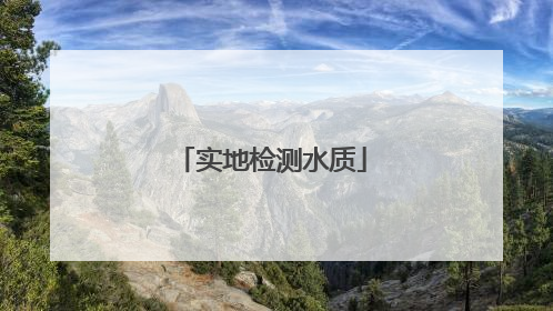 实地检测水质