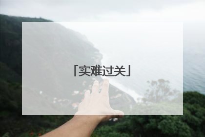 实难过关