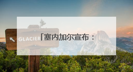 塞内加尔宣布：本国领土上不会再有外国军事基地