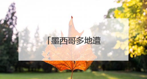 墨西哥多地遭遇严重旱情