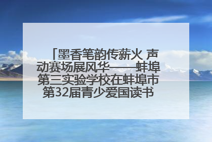 墨香笔韵传薪火 声动赛场展风华——蚌埠第三实验学校在蚌埠市第32届青少爱国读书赛中荣获佳绩