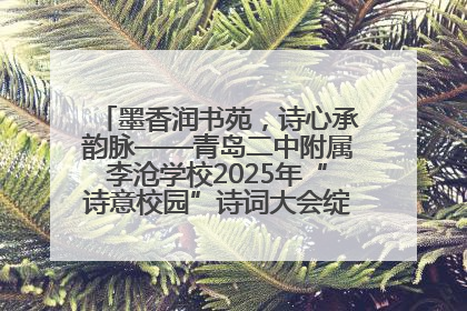 墨香润书苑，诗心承韵脉——青岛二中附属李沧学校2025年“诗意校园”诗词大会绽放文化华章