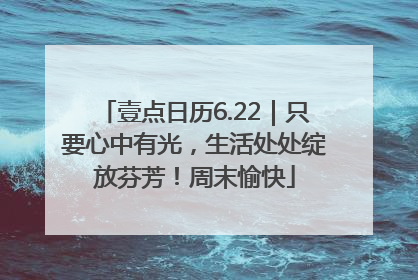 壹点日历6.22｜只要心中有光，生活处处绽放芬芳！周末愉快