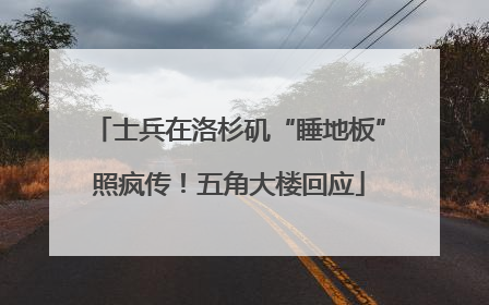 士兵在洛杉矶“睡地板”照疯传！五角大楼回应