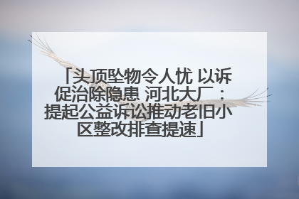 头顶坠物令人忧 以诉促治除隐患 河北大厂：提起公益诉讼推动老旧小区整改排查提速