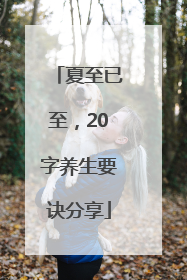 夏至已至，20字养生要诀分享