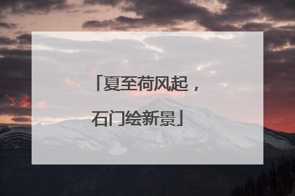 夏至荷风起，石门绘新景