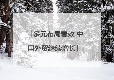 多元布局奏效 中国外贸继续增长