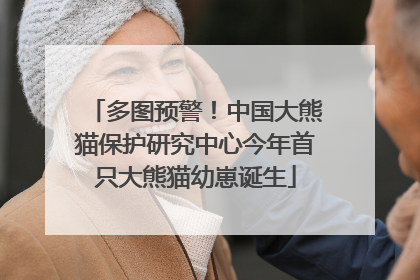 多图预警！中国大熊猫保护研究中心今年首只大熊猫幼崽诞生