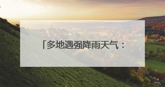 多地遇强降雨天气：多部门联动保民生 灾后重建有序推进