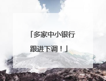 多家中小银行跟进下调！