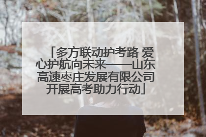 多方联动护考路 爱心护航向未来——山东高速枣庄发展有限公司开展高考助力行动