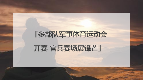 多部队军事体育运动会开赛 官兵赛场展锋芒