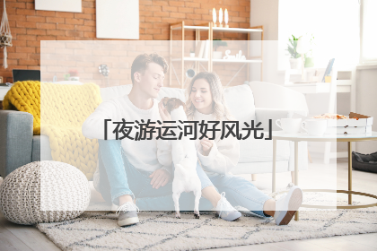 夜游运河好风光