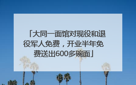 大同一面馆对现役和退役军人免费，开业半年免费送出600多碗面