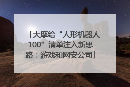 大摩给“人形机器人100”清单注入新思路：游戏和网安公司