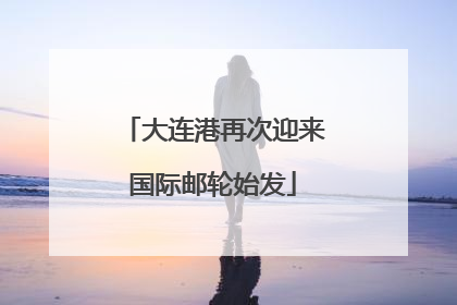 大连港再次迎来国际邮轮始发