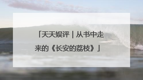 天天娱评｜从书中走来的《长安的荔枝》