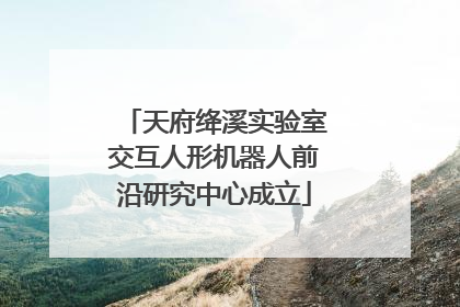 天府绛溪实验室交互人形机器人前沿研究中心成立