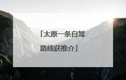 太原一条自驾路线获推介