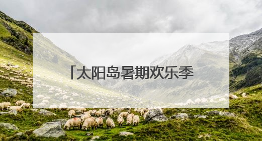 太阳岛暑期欢乐季来了!中高考生持准考证享专属福利