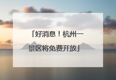 好消息！杭州一景区将免费开放
