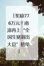 奖励776万元！南漳再上“全国生猪调出大县”榜单