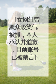女网红曾聚众吸笑气被抓，本人承认并道歉，目前账号已被禁言