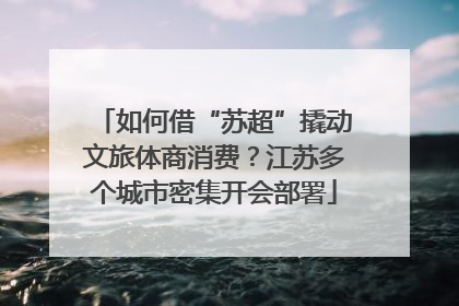 如何借“苏超”撬动文旅体商消费？江苏多个城市密集开会部署