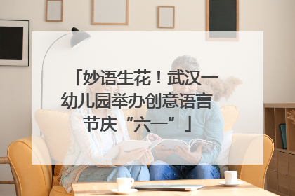 妙语生花！武汉一幼儿园举办创意语言节庆“六一”
