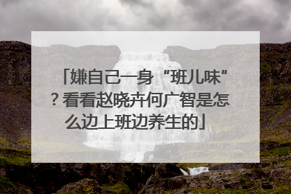 嫌自己一身“班儿味”？看看赵晓卉何广智是怎么边上班边养生的