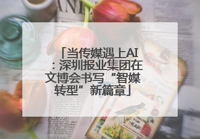当传媒遇上AI：深圳报业集团在文博会书写“智媒转型”新篇章