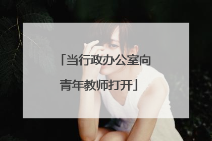 当行政办公室向青年教师打开