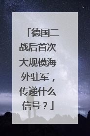 德国二战后首次大规模海外驻军，传递什么信号？
