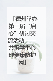 德州举办第二届“启心”研讨交流活动——共筑学生心理健康防护网