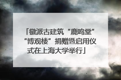 徽派古建筑“鹿鸣堂”“博观楼”捐赠暨启用仪式在上海大学举行