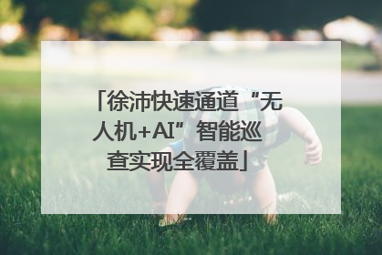徐沛快速通道“无人机+AI”智能巡查实现全覆盖