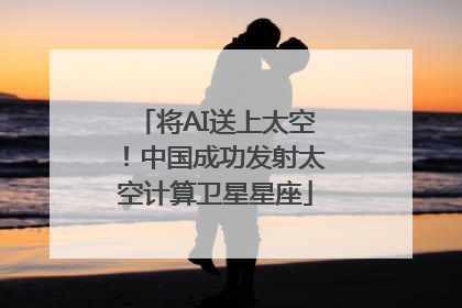 将AI送上太空！中国成功发射太空计算卫星星座