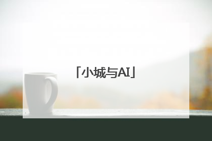 小城与AI