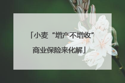 小麦“增产不增收” 商业保险来化解