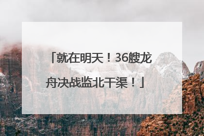 就在明天！36艘龙舟决战监北干渠！
