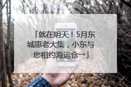 就在明天！5月东城惠老大集，小东与您相约海运仓→