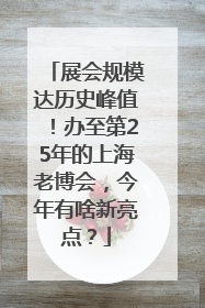 展会规模达历史峰值！办至第25年的上海老博会，今年有啥新亮点？