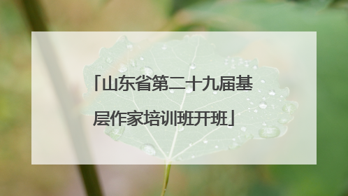 山东省第二十九届基层作家培训班开班