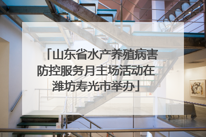 山东省水产养殖病害防控服务月主场活动在潍坊寿光市举办