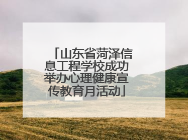 山东省菏泽信息工程学校成功举办心理健康宣传教育月活动