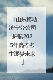 山东移动济宁分公司护航2025年高考考生逐梦未来