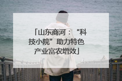 山东商河：“科技小院”助力特色产业富农增效