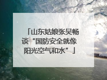 山东姑娘张昊畅谈“国防安全就像阳光空气和水”